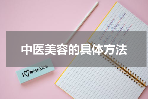 中医美容的具体方法