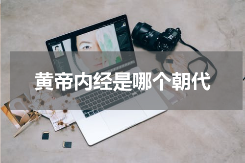 黄帝内经是哪个朝代