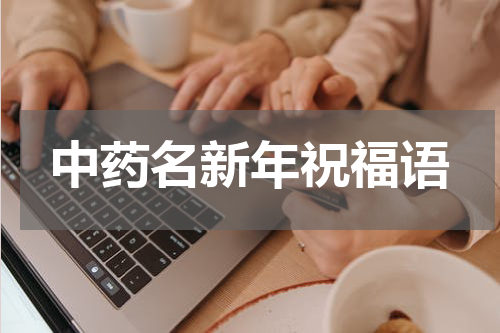 中药名新年祝福语