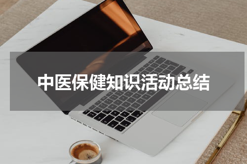 中医保健知识活动总结