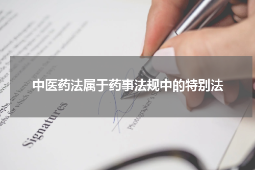 中医药法属于药事法规中的特别法