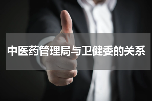 中医药管理局与卫健委的关系