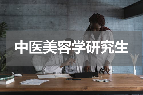 中医美容学研究生