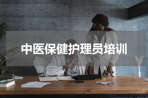 中医保健护理员培训