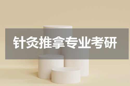 针灸推拿专业考研
