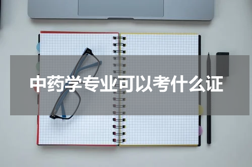 中药学专业可以考什么证
