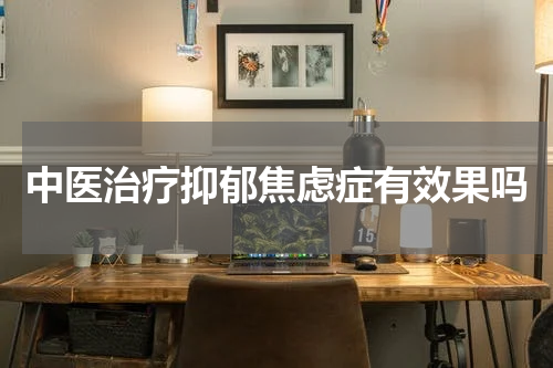 中医治疗抑郁焦虑症有效果吗
