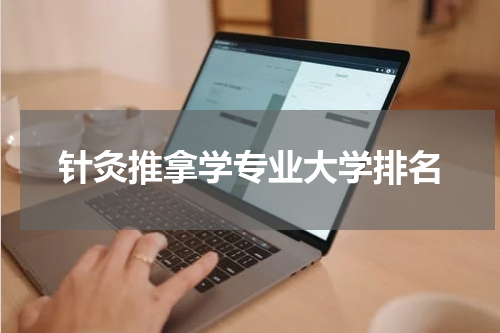 针灸推拿学专业大学排名