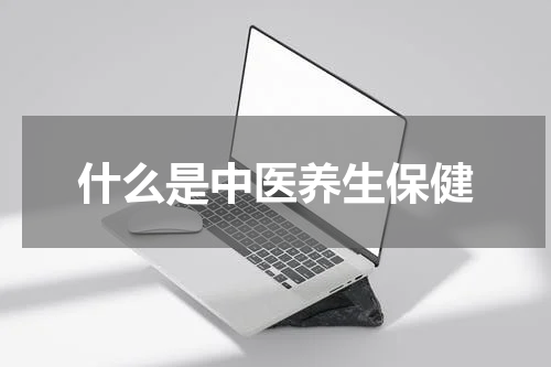 什么是中医养生保健