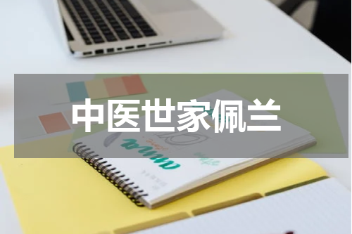 中医世家佩兰