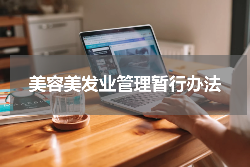 美容美发业管理暂行办法
