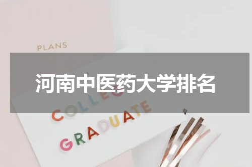 河南中医药大学排名