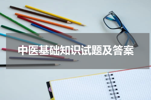 中医基础知识试题及答案