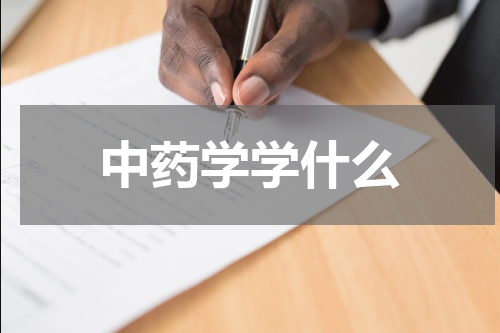 中药学学什么
