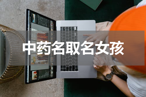 中药名取名女孩