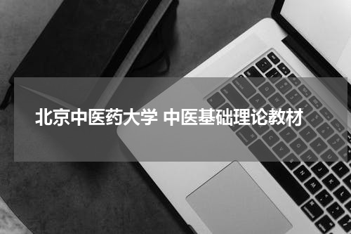 北京中医药大学 中医基础理论教材