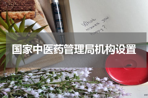 国家中医药管理局机构设置