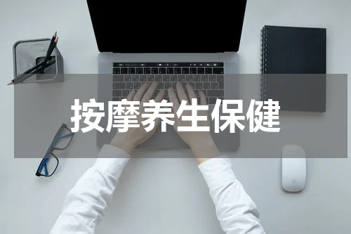 按摩养生保健