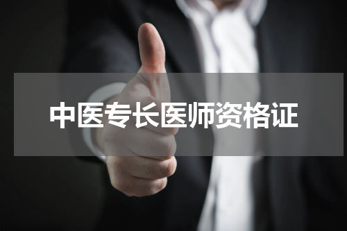 中医专长医师资格证