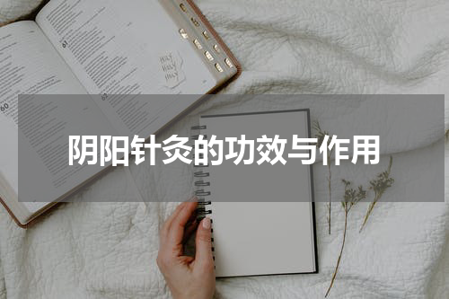 阴阳针灸的功效与作用