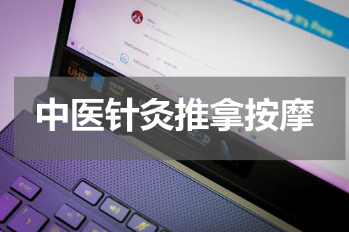 中医针灸推拿按摩