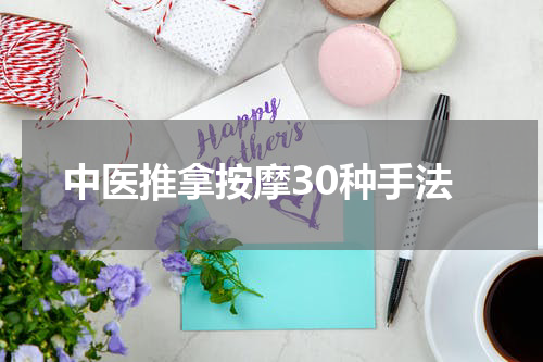 中医推拿按摩30种手法