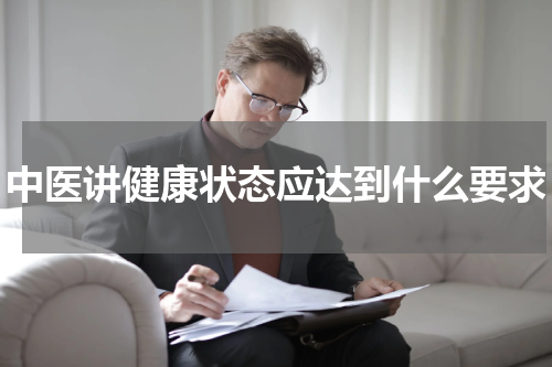 中医讲健康状态应达到什么要求
