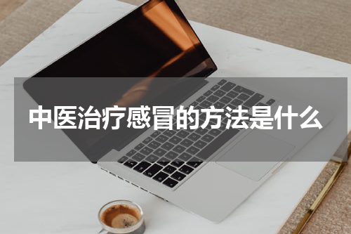 中医治疗感冒的方法是什么