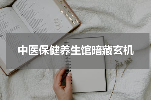 中医保健养生馆暗藏玄机