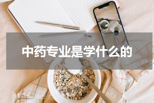 中药专业是学什么的