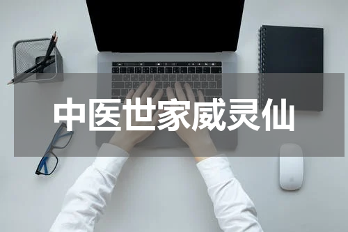 中医世家威灵仙