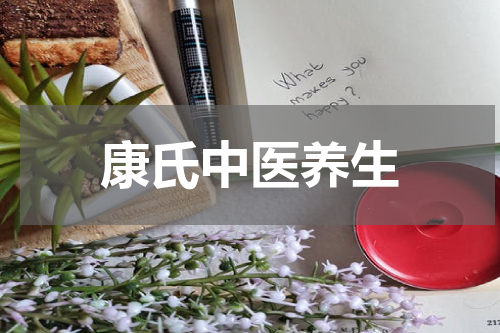 康氏中医养生