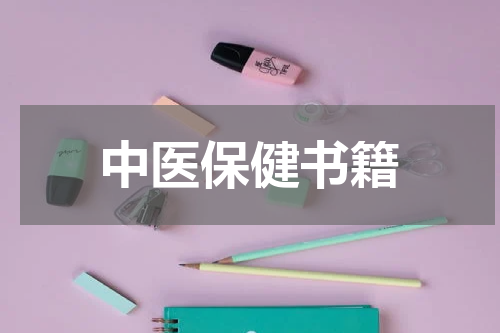 中医保健书籍