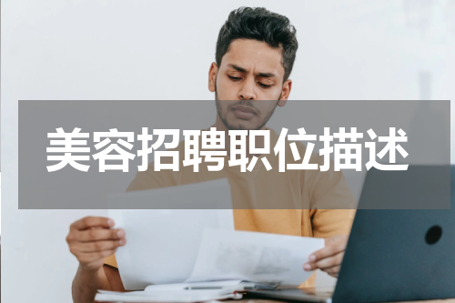 美容招聘职位描述