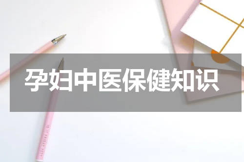 孕妇中医保健知识