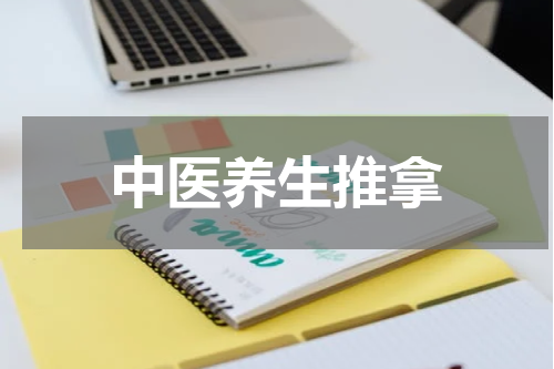 中医养生推拿