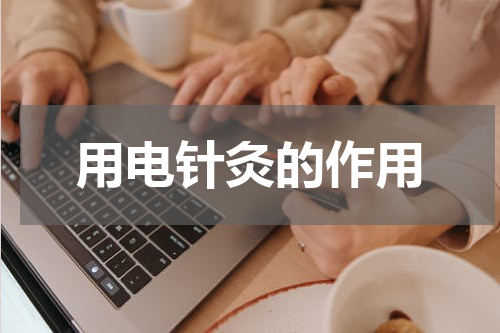 用电针灸的作用
