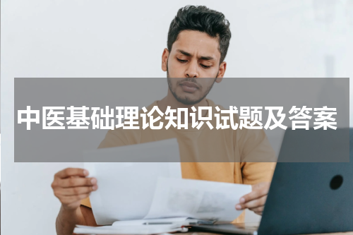中医基础理论知识试题及答案