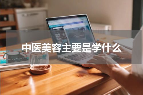 中医美容主要是学什么