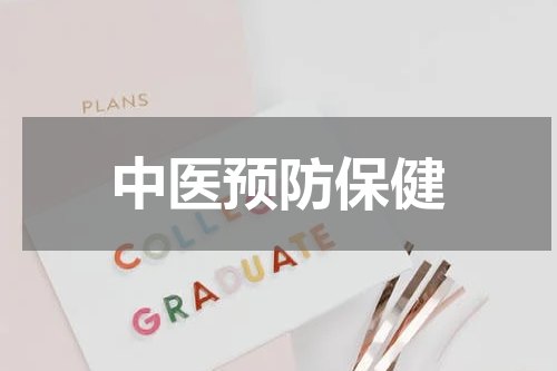 中医预防保健
