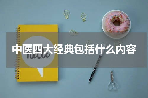 中医四大经典包括什么内容