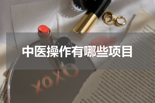中医操作有哪些项目