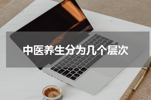 中医养生分为几个层次