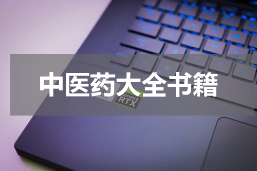 中医药大全书籍