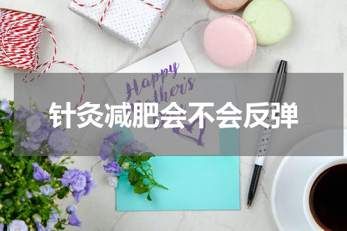 针灸减肥会不会反弹