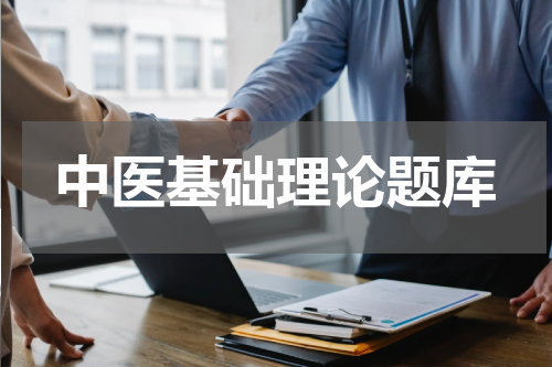 中医基础理论题库