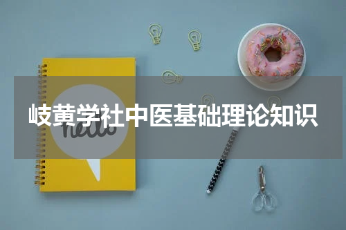 岐黄学社中医基础理论知识
