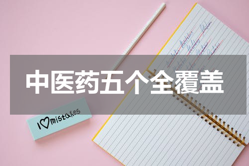 中医药五个全覆盖