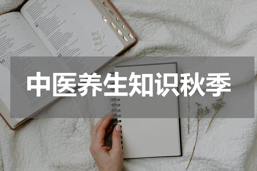 中医养生知识秋季