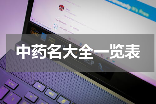 中药名大全一览表
